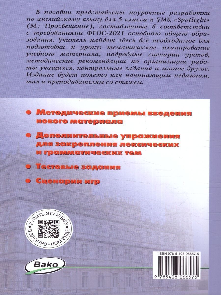 Обложка книги Английский язык 5 класс. Поурочные разработки. К УМК "Spotlight", Автор Наговицына О. В., издательство Вако | купить в книжном магазине Рослит