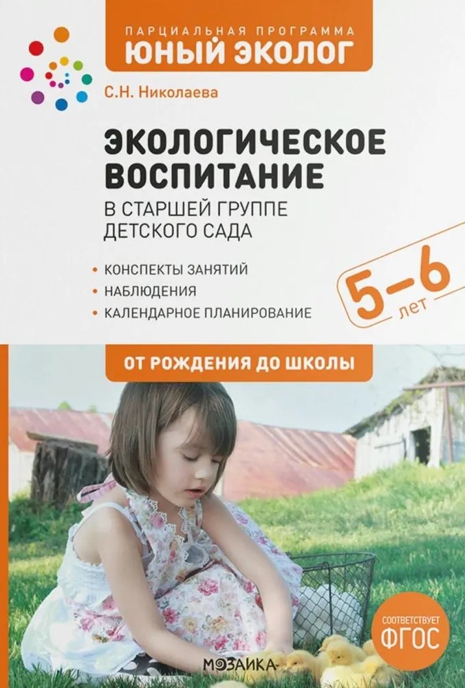 Обложка книги Экологическое воспитание в старшей группе детского сада. 5-6 лет. ФГОС, Автор Николаева С. Н., издательство Мозаика-Синтез | купить в книжном магазине Рослит