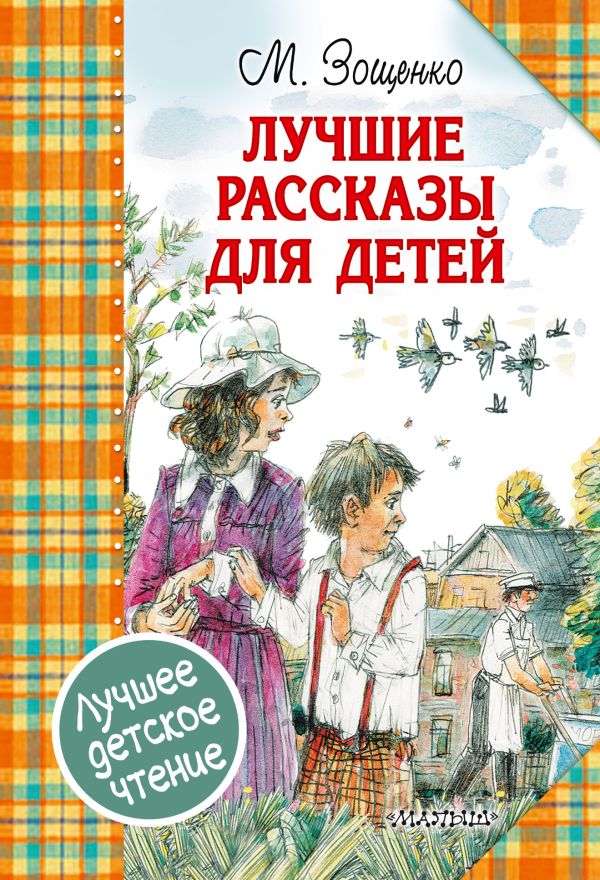 Обложка Лучшие рассказы для детей, издательство АСТ | купить в книжном магазине Рослит