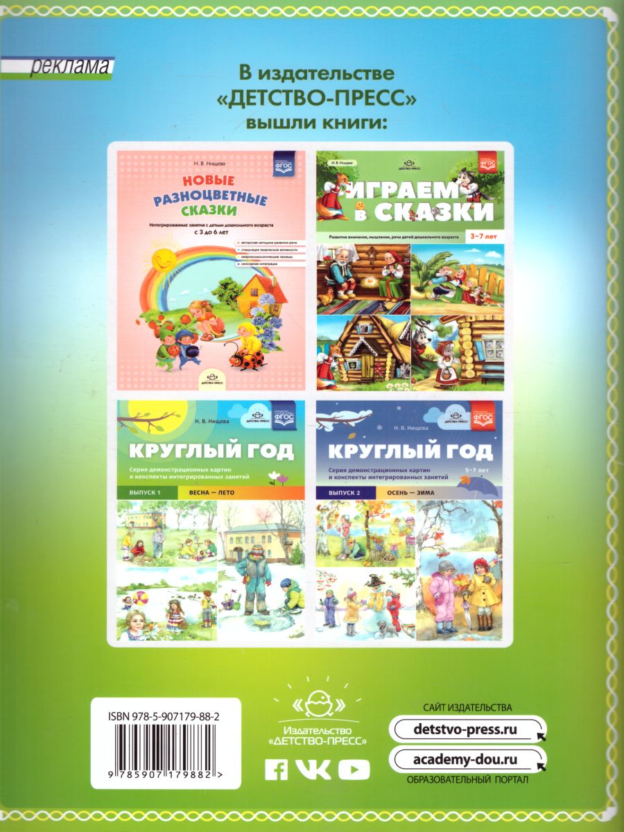 Обложка книги Развивающие сказки. Занятия с использованием приемов сенсорной интеграции для детей старшего дошкольного возраста с 5 до 7 лет. ФГОС, Автор Нищева Н.В., издательство ДЕТСТВО-ПРЕСС | купить в книжном магазине Рослит