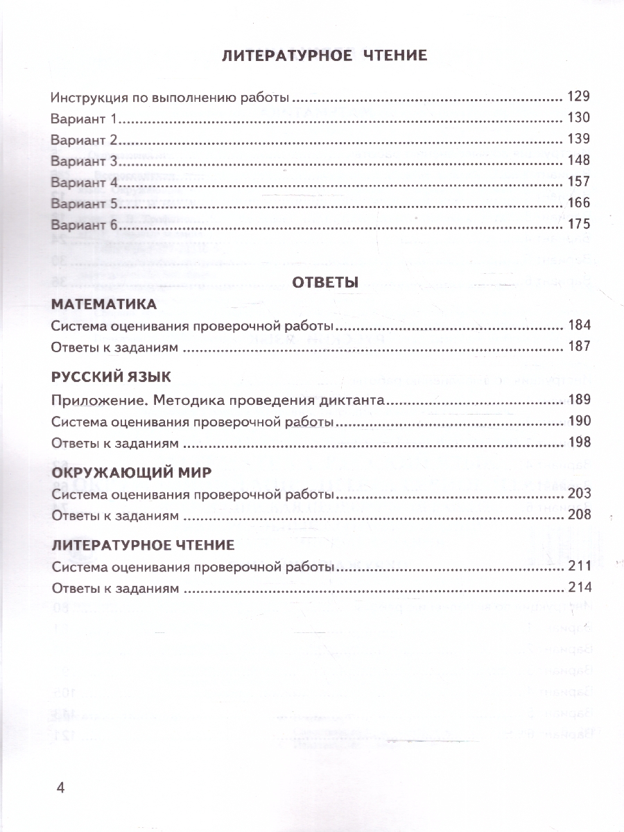 Обложка книги ВПР Математика, Русский язык, Окружающий мир, Литер. чтение 4кл. 24 варианта ФГОС НОВЫЙ (Экзамен), Автор Ященко И.В. Савостьянова Е.И. Трофимова Е.В. и д, издательство Экзамен | купить в книжном магазине Рослит
