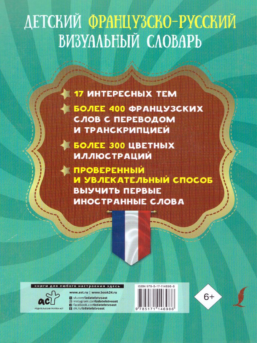 Обложка книги Детский французско-русский визуальный словарь, Автор ., издательство АСТ | купить в книжном магазине Рослит