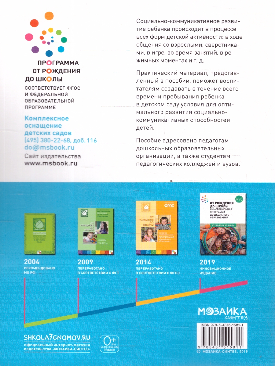 Обложка книги Пособие, изданное в рамках учебно-методического комплекта к программе «ОТ РОЖДЕНИЯ ДО ШКОЛЫ», посвящено социальноко-ммуникативному развитию детей 2-3 лет., Автор Абрамова Л. В. Слепцова И. Ф., издательство Мозаика-Синтез | купить в книжном магазине Рослит