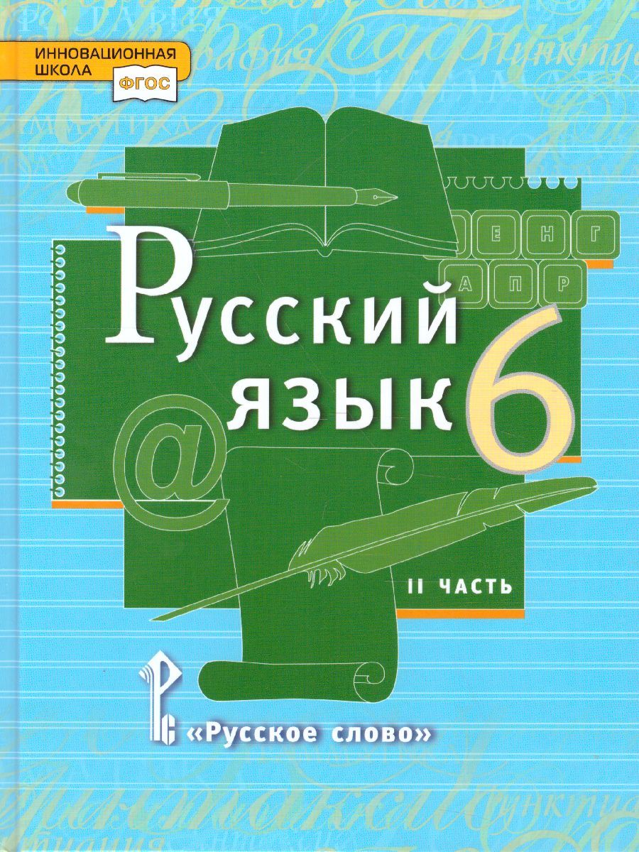 Обложка книги Русский язык 6 класс. Учебник в 2-х частях. Часть 2, Автор Быстрова Е.А. Кибирева Л.В., издательство Русское слово | купить в книжном магазине Рослит