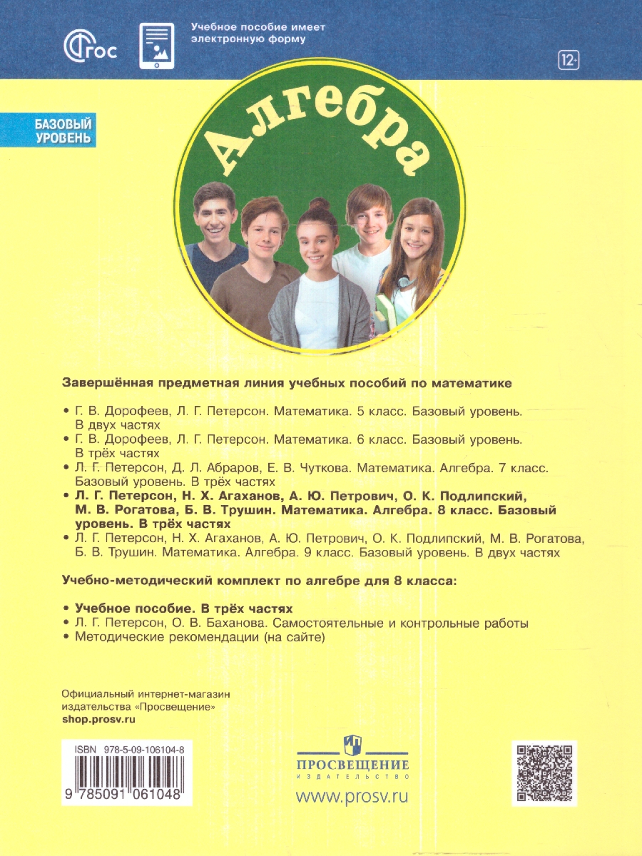 Обложка книги Алгебра. 8 класс. Учебное пособие В 3-х частях. Часть 3, Автор Петерсон Л. Г. Агаханов Н. Х. Петрович А. Ю., издательство Просвещение/Союз                                   | купить в книжном магазине Рослит