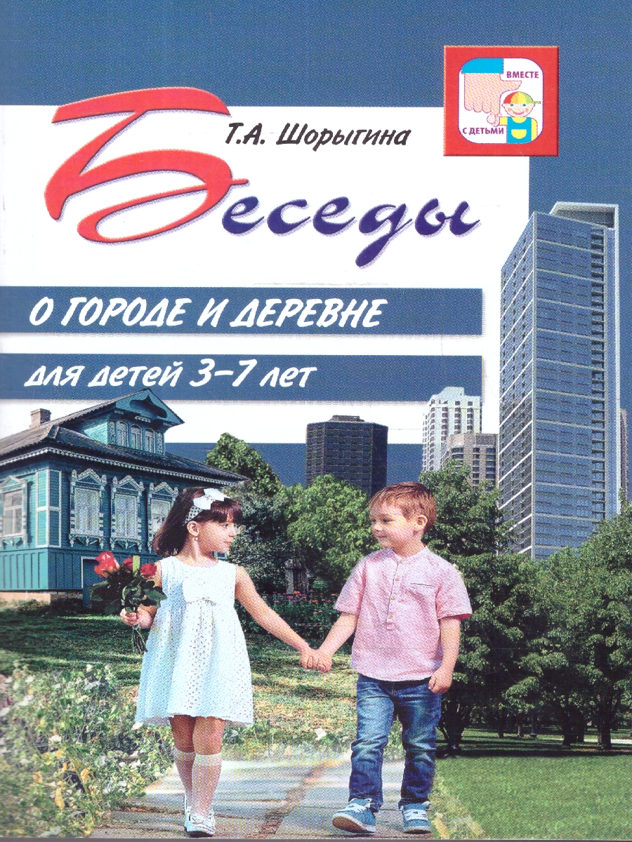 Обложка книги Беседы о городе и деревне для детей 3-7 лет, Автор Шорыгина Т.А., издательство Сфера | купить в книжном магазине Рослит