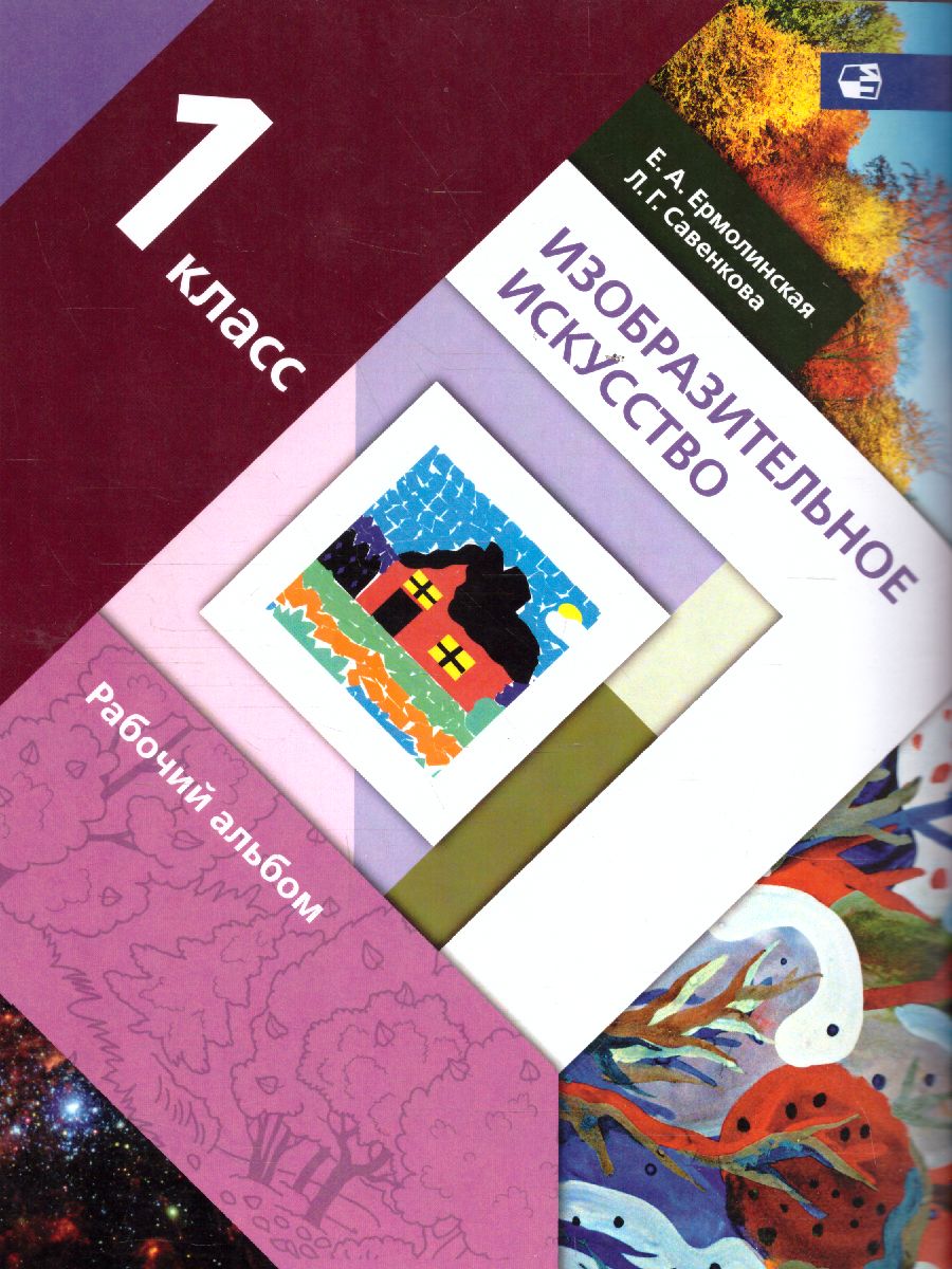 Обложка книги Изобразительное искусство 1 класс. Рабочий альбом. ФГОС, Автор Савенкова Л.Г. Ермолинская Е.А., издательство Просвещение/Союз                                   | купить в книжном магазине Рослит