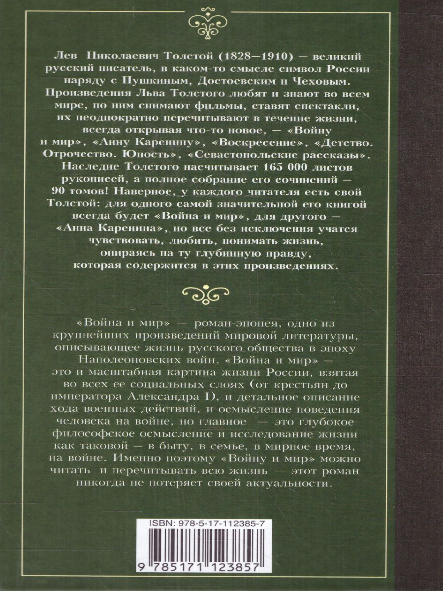 Обложка книги Война и мир. Книга 1. Лучшая мировая классика, Автор Толстой Л.Н., издательство АСТ | купить в книжном магазине Рослит