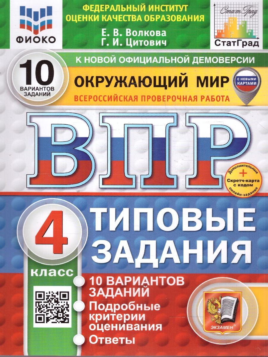 Обложка книги ВПР Окружающий мир 4 класс. 10 вариантов. ФИОКО СТАТГРАД ТЗ ФГОС, Автор Волкова Е. В., издательство Экзамен | купить в книжном магазине Рослит