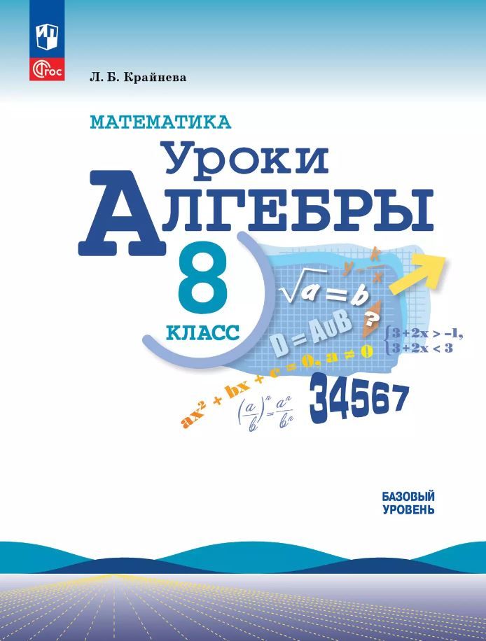 Обложка книги Математика. Уроки алгебры 8 класс. Базовый уровень. Методическое пособие, Автор Крайнева Л. Б., издательство Просвещение | купить в книжном магазине Рослит
