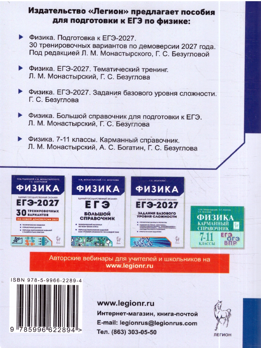 Обложка книги ЕГЭ-2027. Физика. Тематический тренинг (Легион), Автор Монастырский Л.М. Безуглова Г.С., издательство ЛЕГИОН | купить в книжном магазине Рослит