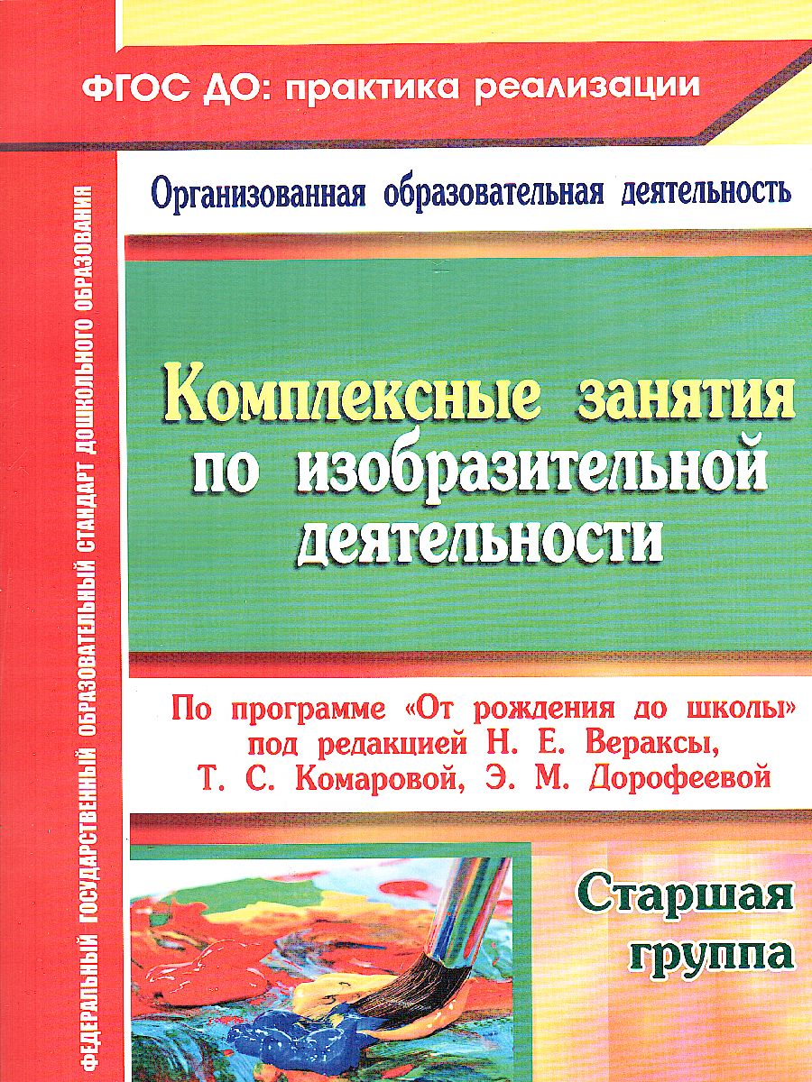 Обложка книги Комплексные занятия по изобразительной деятельности по программе "От рождения до школы" Старшая группа ФГОС ДО, Автор Павлова О.В., издательство Учитель | купить в книжном магазине Рослит