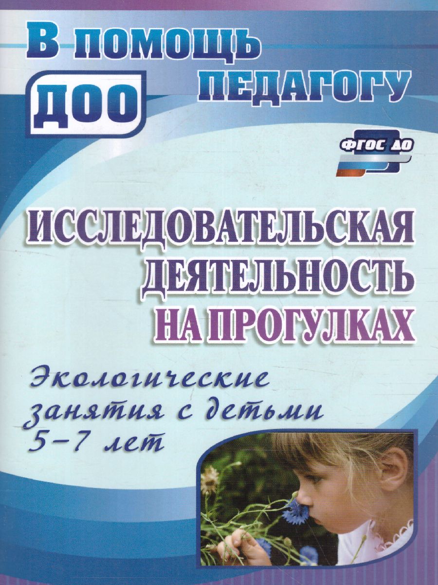 Обложка книги Исследовательская деятельность на прогулках: экологические занятия с детьми 5-7 лет, Автор Костюченко М.П., издательство Учитель | купить в книжном магазине Рослит