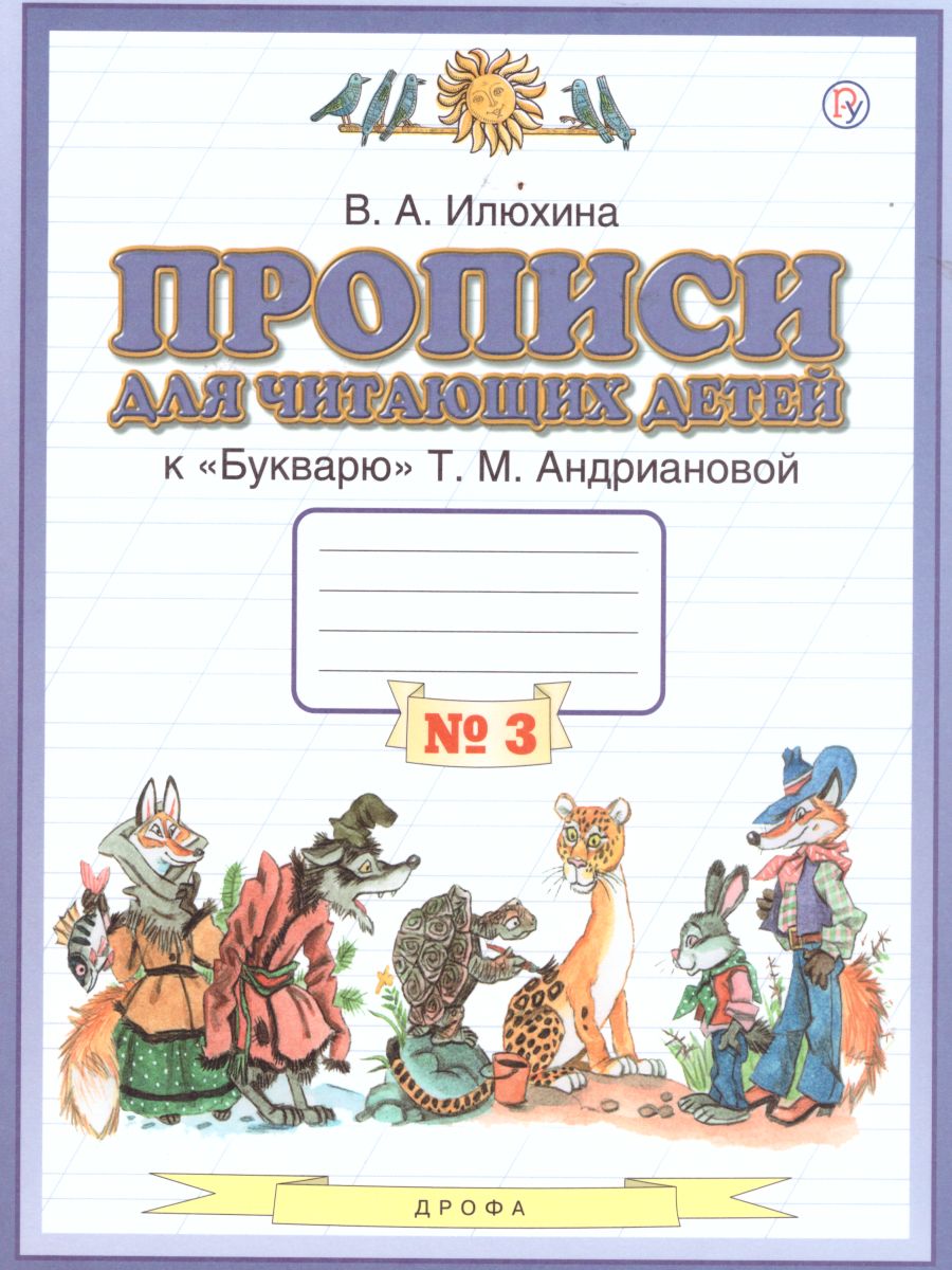 картинка Прописи для читающих детей к Букварю Т. М. Андриановой 1 класс. В 4-х тетрадях. Тетрадь №3. ФГОС от магазина Рослит