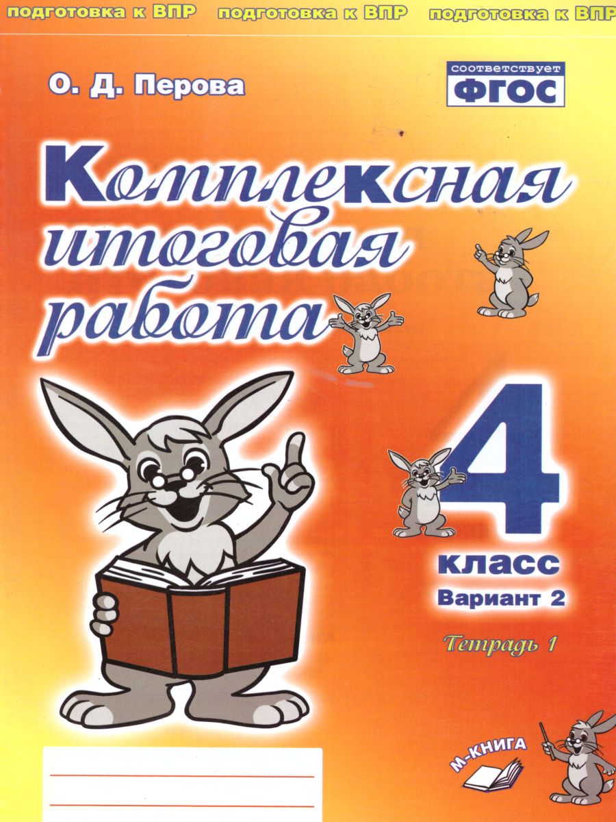 Обложка книги Комплексная итоговая работа 4 класс. Вариант 2. Тетрадь 1.  Тетрадь 2. (комплект), Автор Перова О.Д., издательство ТЦУ | купить в книжном магазине Рослит