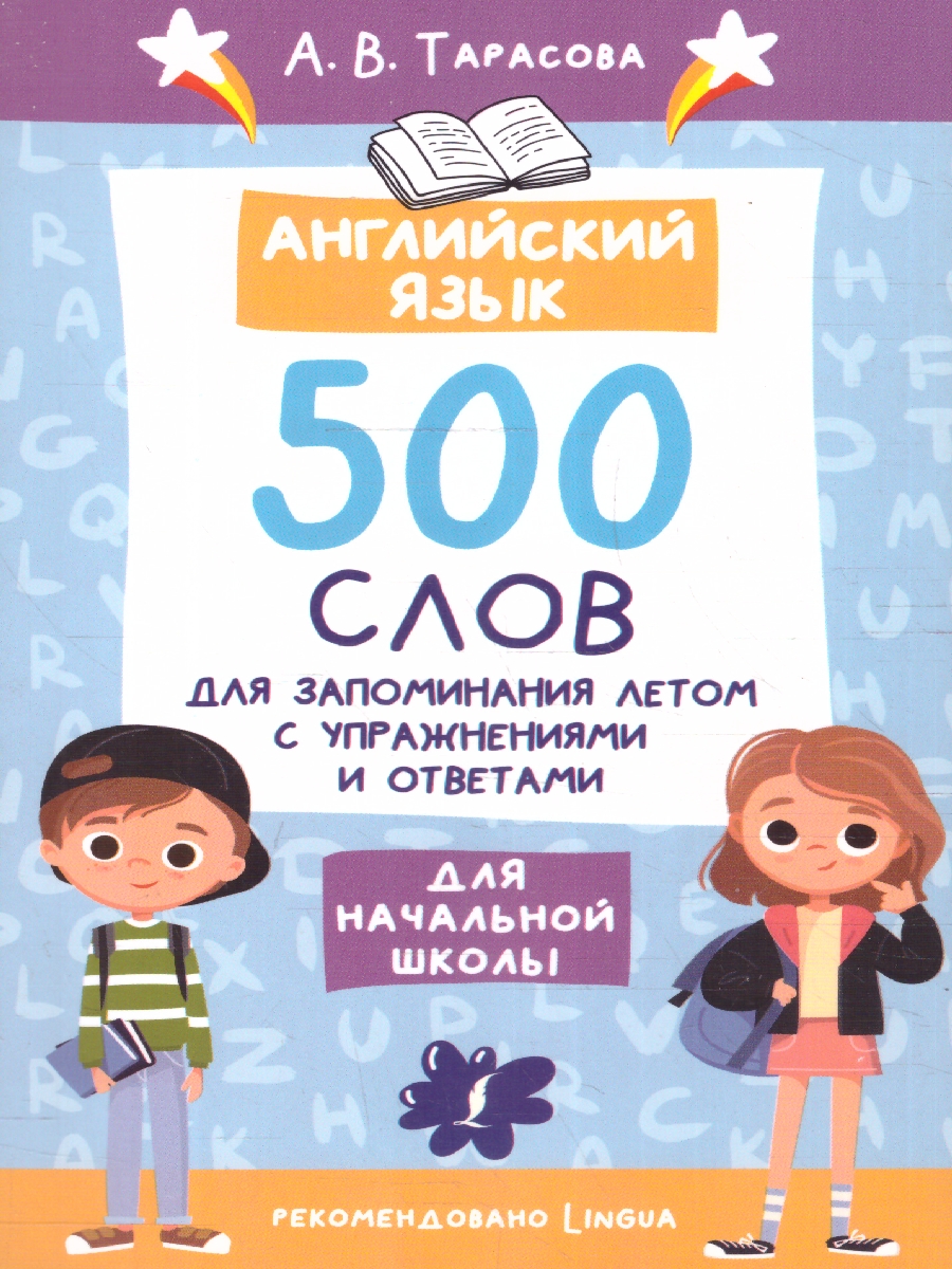 Обложка книги Английский язык. 500 слов для запоминания летом, Автор Тарасова П.И., издательство АСТ | купить в книжном магазине Рослит