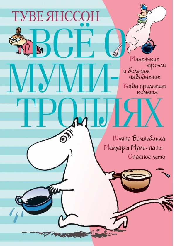 Обложка Всё о Муми-троллях. Книга 1 (нов.перевод), издательство Махаон | купить в книжном магазине Рослит