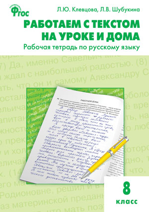Обложка книги Работаем с текстом на уроке и дома. Рабочая тетрадь по Русскому языку 8 класс, Автор Клевцова Л.Ю. Шубукина Л.В., издательство Вако | купить в книжном магазине Рослит
