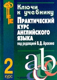 Обложка книги Ключи к учебнику "Практический курс английского языка под редакцией В.Д. Аракина 2 курс", Автор Аракин, издательство Владос | купить в книжном магазине Рослит