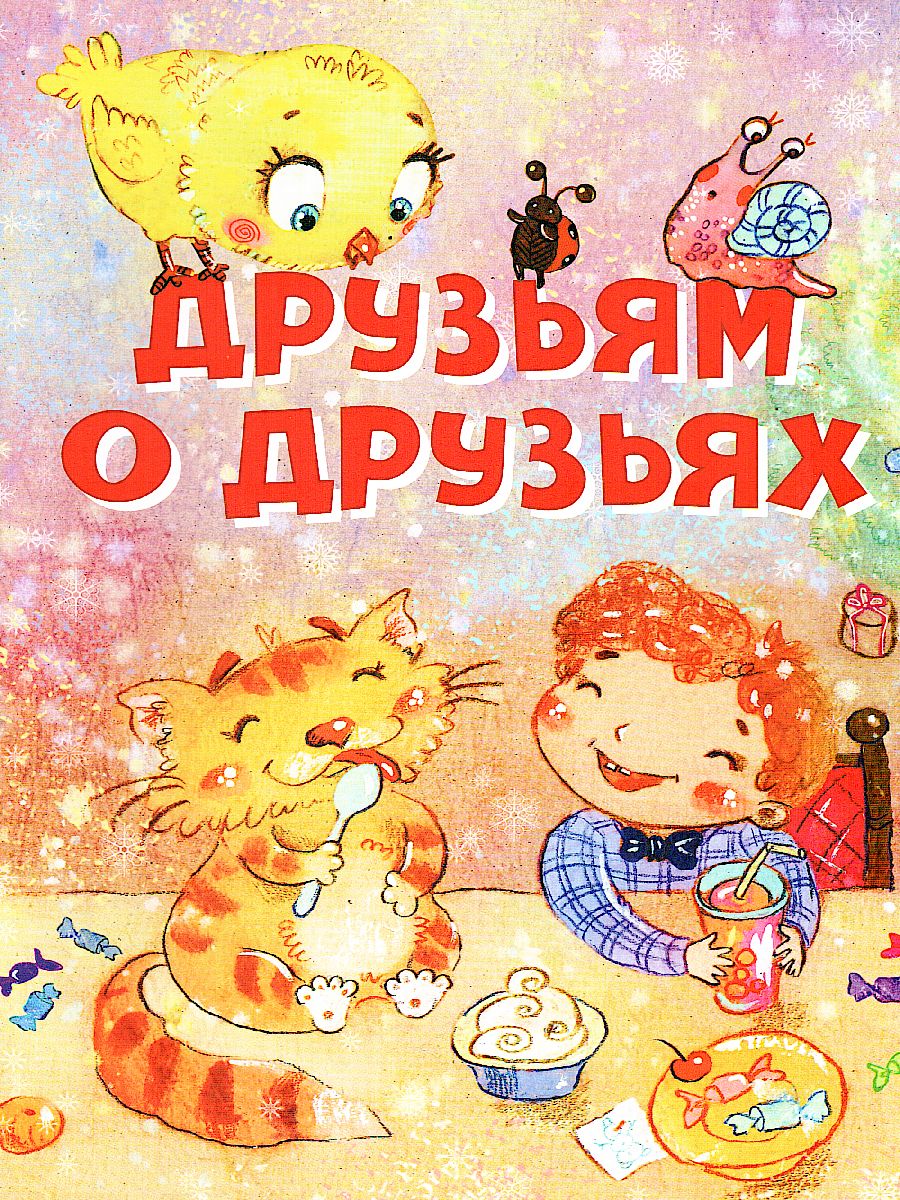 Обложка книги Друзьям о друзьях. Стихи / Нескучайка (Вако), Автор , издательство Вако | купить в книжном магазине Рослит