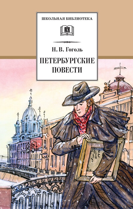 Обложка книги Петербургские повести, Автор Гоголь Н.В., издательство Детская литература | купить в книжном магазине Рослит