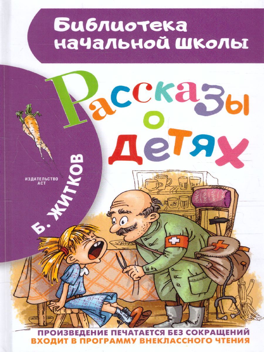 Обложка Рассказы о детях. Житков Б.С. /Библиотека начальной школы, издательство АСТ | купить в книжном магазине Рослит