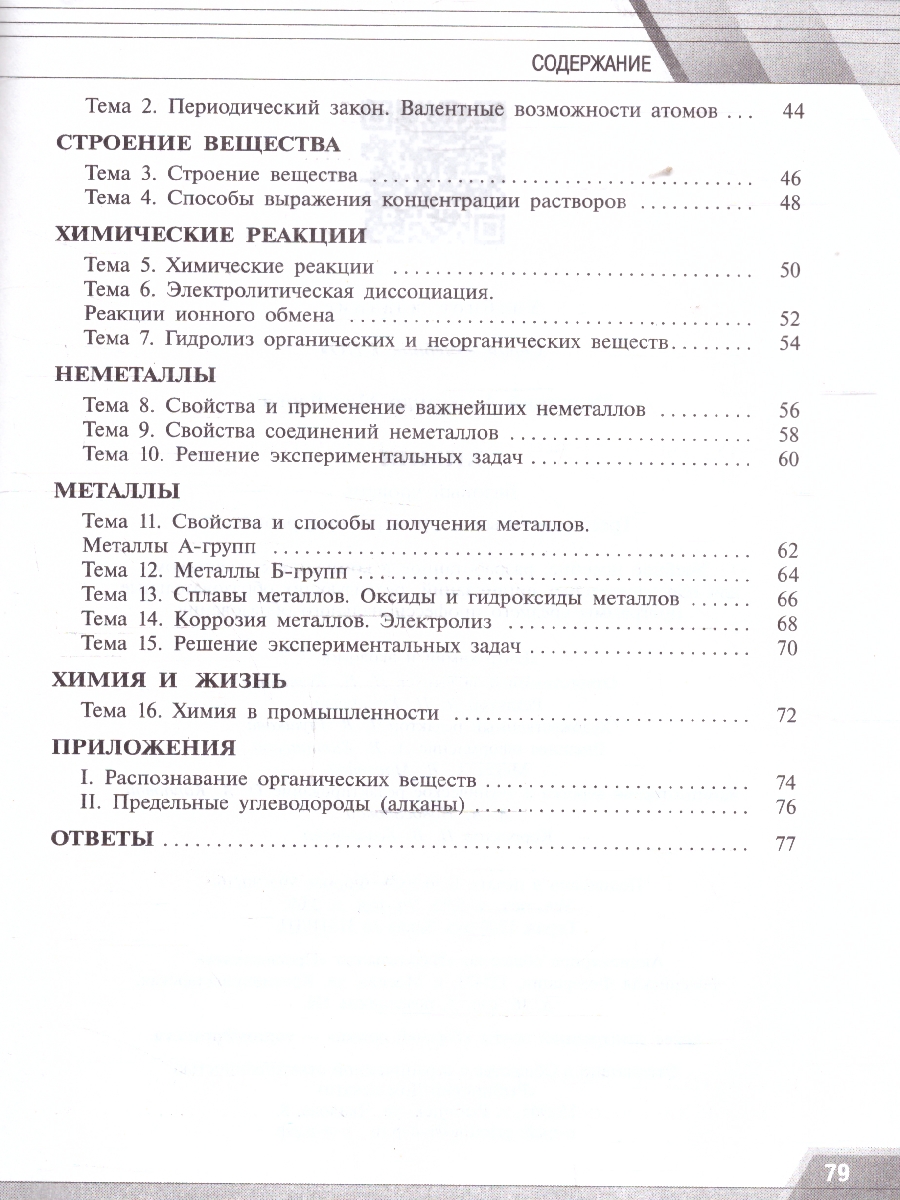 Обложка книги Химия. Базовый уровень. Тренировочные и проверочные работы. Учебное пособие для СПО, Автор Радецкий А. М., издательство Просвещение | купить в книжном магазине Рослит