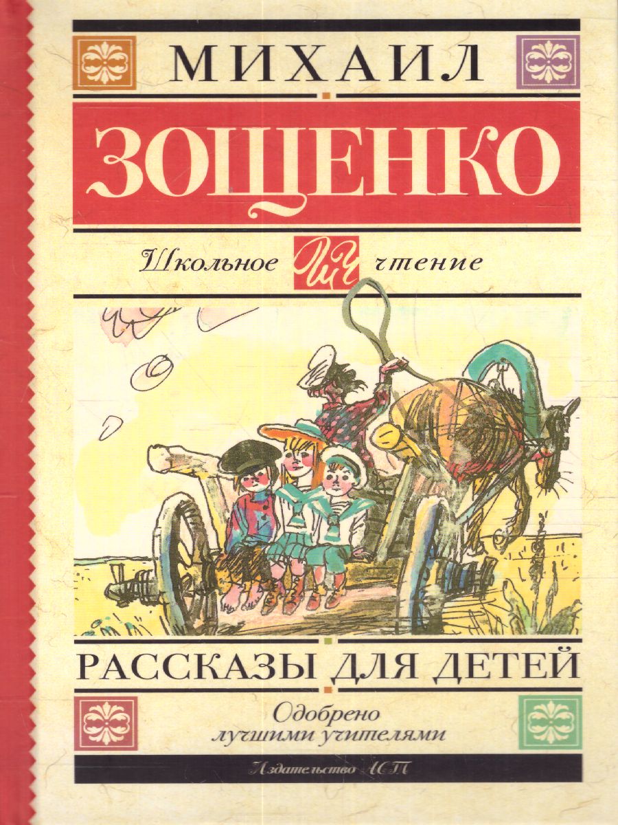 Обложка книги Рассказы для детей, Автор Зощенко М.М., издательство АСТ | купить в книжном магазине Рослит