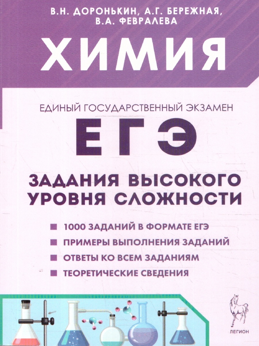 Обложка книги ЕГЭ-2023. Химия 10-11 класс. Задания высокого уровня сложности, Автор Доронькин В.Н. Бережная А.Г. Сажнева Т.В., издательство ЛЕГИОН | купить в книжном магазине Рослит