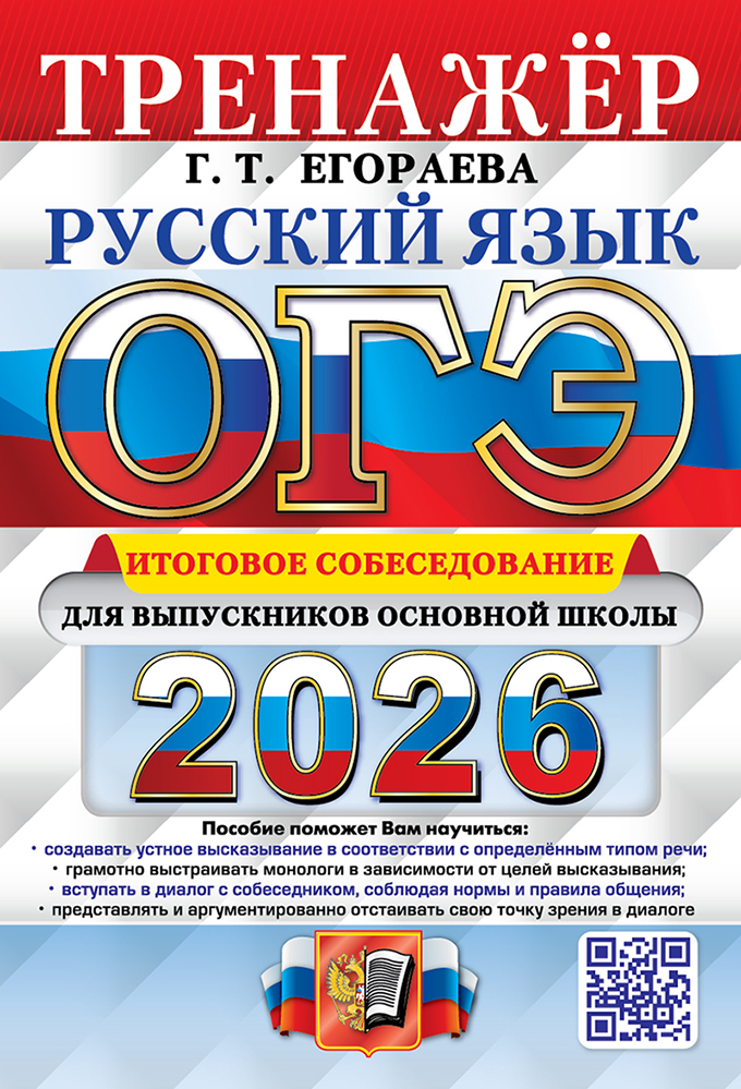 картинка ОГЭ 2026 Русский язык Тренажер Итоговое собеседование для выпускников основной школы от магазина Рослит