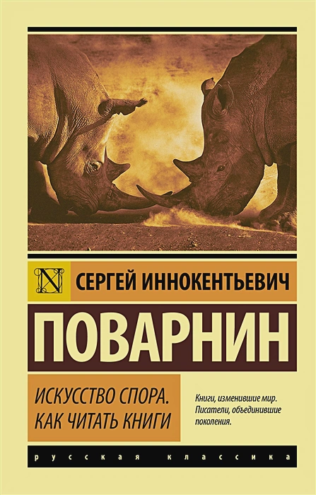 Обложка книги Искусство спора. Как читать книги, Автор Поварнин С.И., издательство АСТ | купить в книжном магазине Рослит