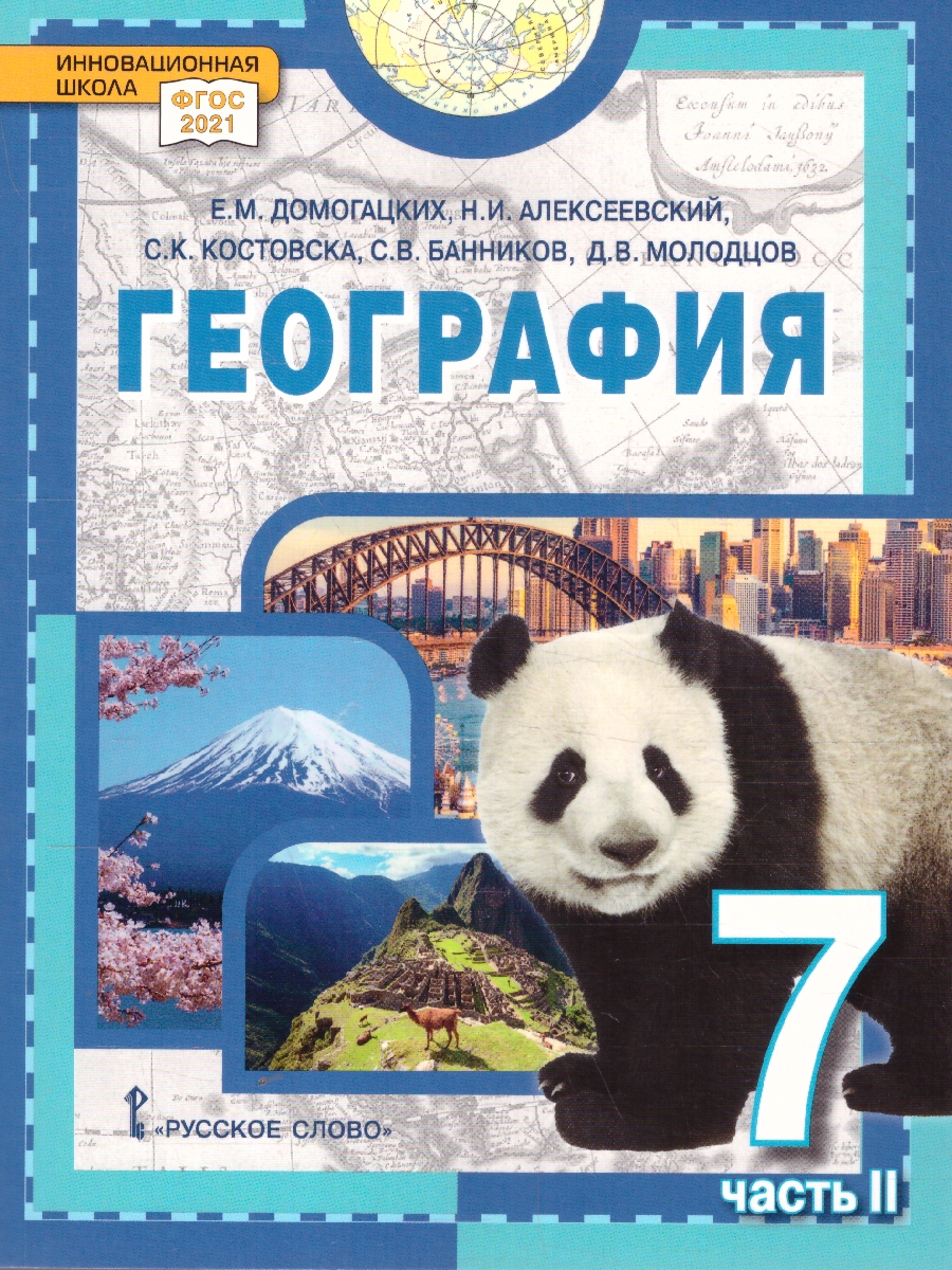 Обложка книги География. Материки и океаны 7 класс. Учебное пособие. В двух частях. Часть 2, Автор Домогацких Е.М. Алексеевский Н.И., издательство Русское слово | купить в книжном магазине Рослит