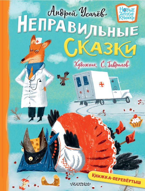 Обложка Хулиганские стихи и неправильные сказки, издательство АСТ | купить в книжном магазине Рослит