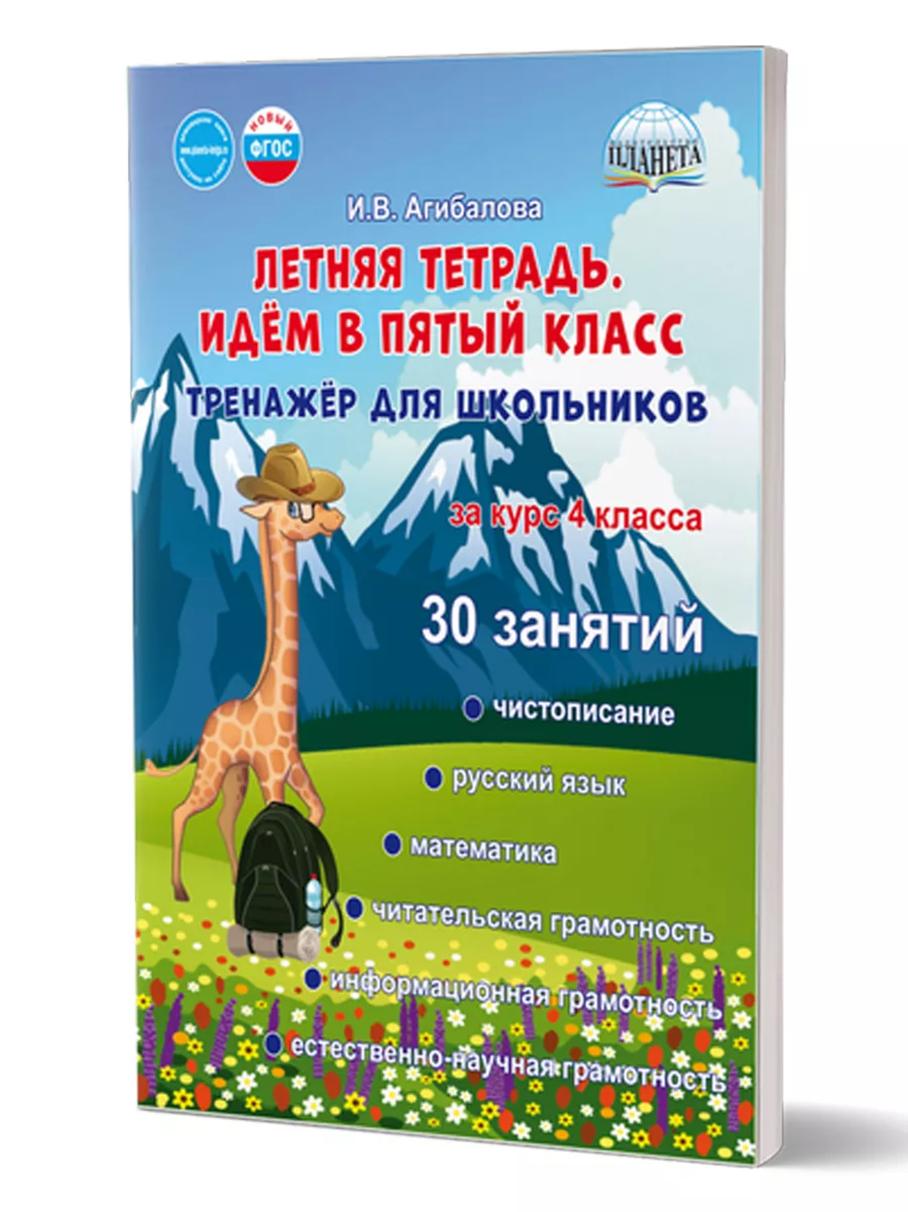 Обложка книги Летняя тетрадь 4 Идём в пятый класс. Тренажёр для школьников за курс 4-го кл/Группа В (Планета), Автор Агибалова И.В., издательство Планета | купить в книжном магазине Рослит