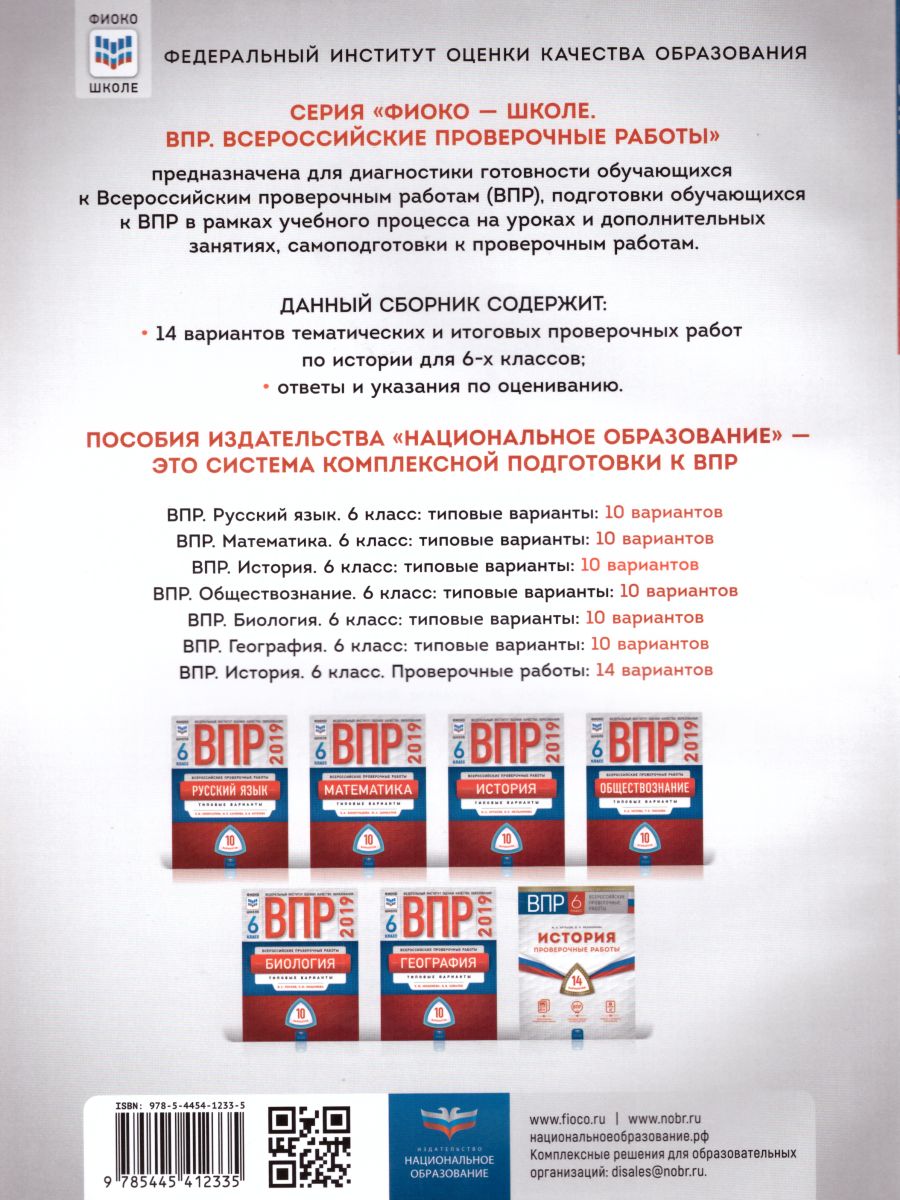 Обложка книги ВПР История 6 класс. Проверочные работы 14 вариантов, Автор Артасов И.А. Мельникова О.Н., издательство Национальное образование | купить в книжном магазине Рослит
