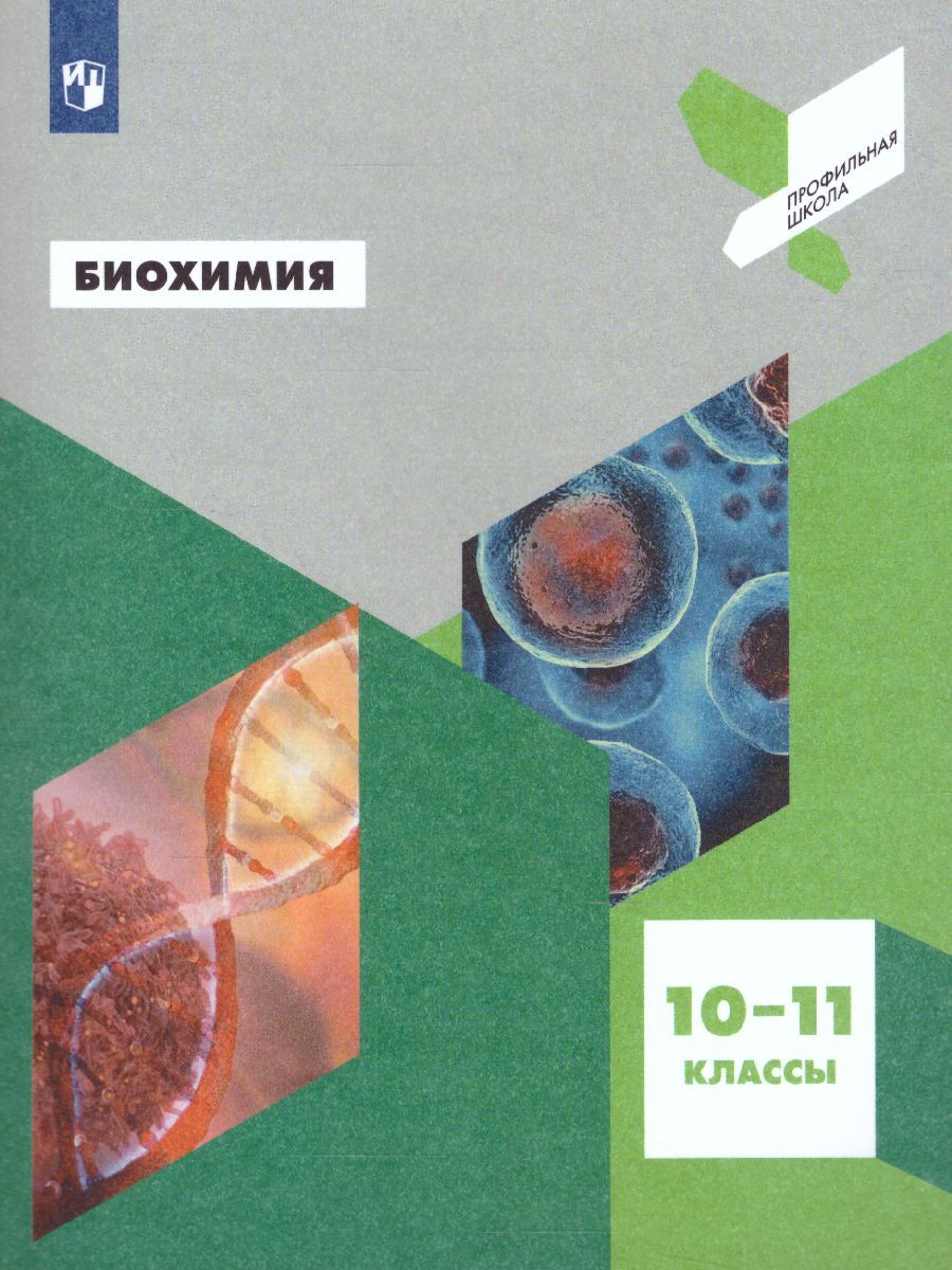Обложка книги Биохимия 10-11 классы. Учебник, Автор Антипова Н.В. Даянова Л.К. Пахомов А.А. Третьякова Д.С., издательство Просвещение/Союз                                   | купить в книжном магазине Рослит