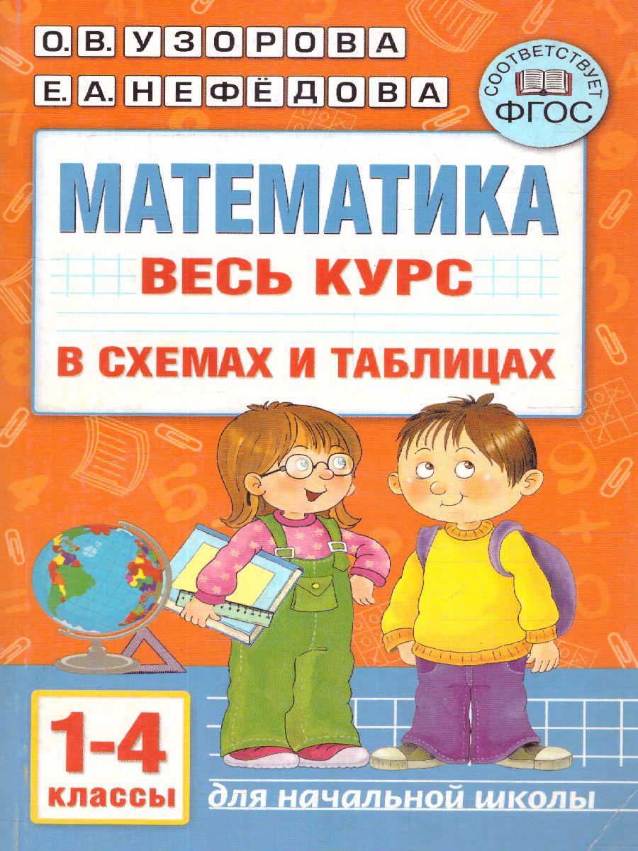 Обложка книги Математика 1-4 класс. В схемах и таблицах, Автор Узорова О.В. Нефёдова Е.А., издательство АСТ | купить в книжном магазине Рослит