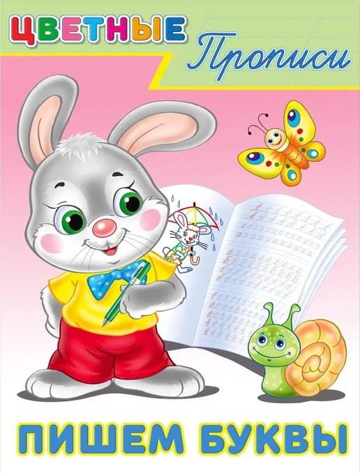Обложка Цветные прописи Пишем буквы, издательство Фламинго | купить в книжном магазине Рослит