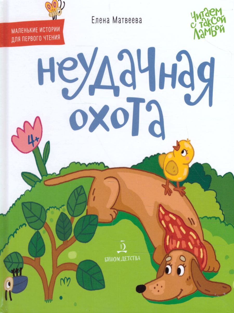 Обложка книги Неудачная охота, Автор Матвеева Е.И., издательство Просвещение/Союз                                   | купить в книжном магазине Рослит