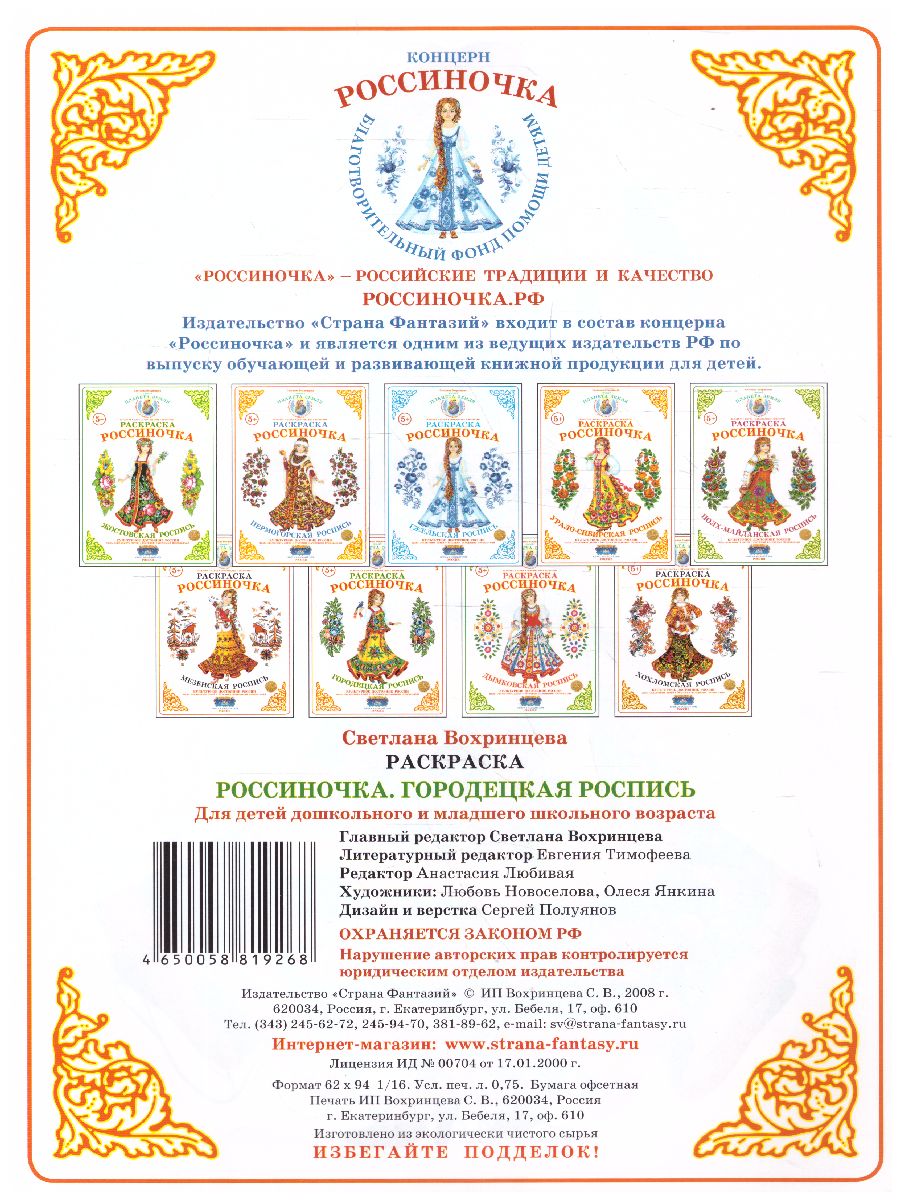 Обложка книги Раскраска Россиночка "Городецкая роспись", Автор , издательство Страна фантазий | купить в книжном магазине Рослит