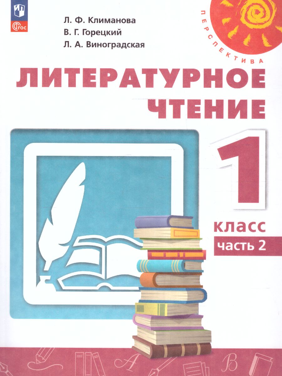 Обложка книги Литературное чтение 1 класс. Учебное пособие в 2-х частях. Часть 2., Автор Климанова Л.Ф. Горецкий В.Г. Виноградская Л.А., издательство Просвещение | купить в книжном магазине Рослит