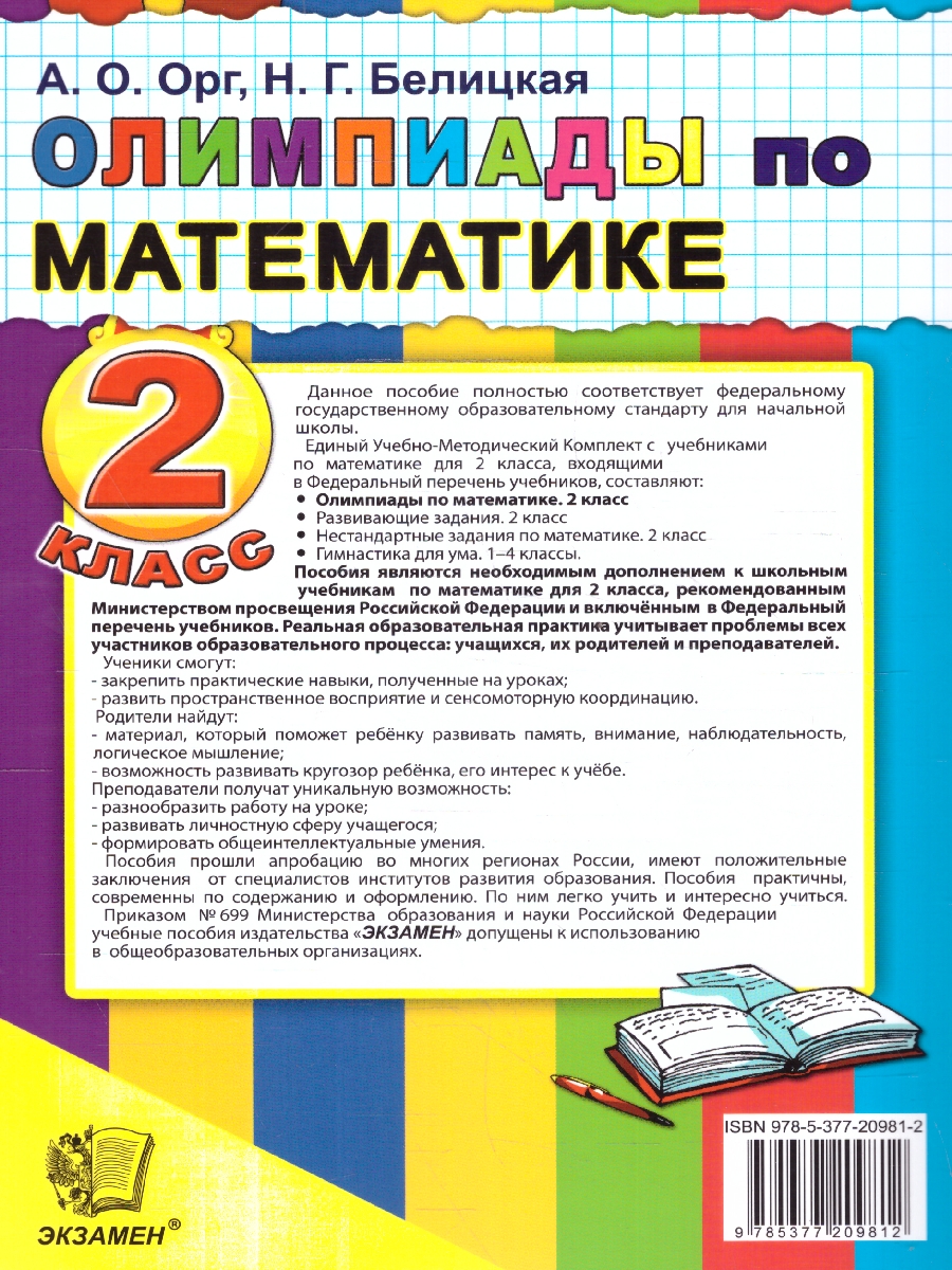 Обложка книги Олимпиады по математике 2 класс. ФГОС НОВЫЙ, Автор Орг А.О. Белицкая Н.Г., издательство Экзамен | купить в книжном магазине Рослит