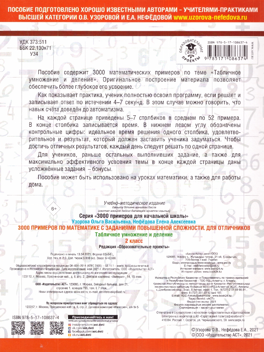 Обложка книги 3000 примеров с заданиями повышенной сложности по математике 2 класс. Табличное умножение и деление. Для отличников. Часть 1, Автор Узорова О.В. Нефёдова Е.А., издательство АСТ | купить в книжном магазине Рослит