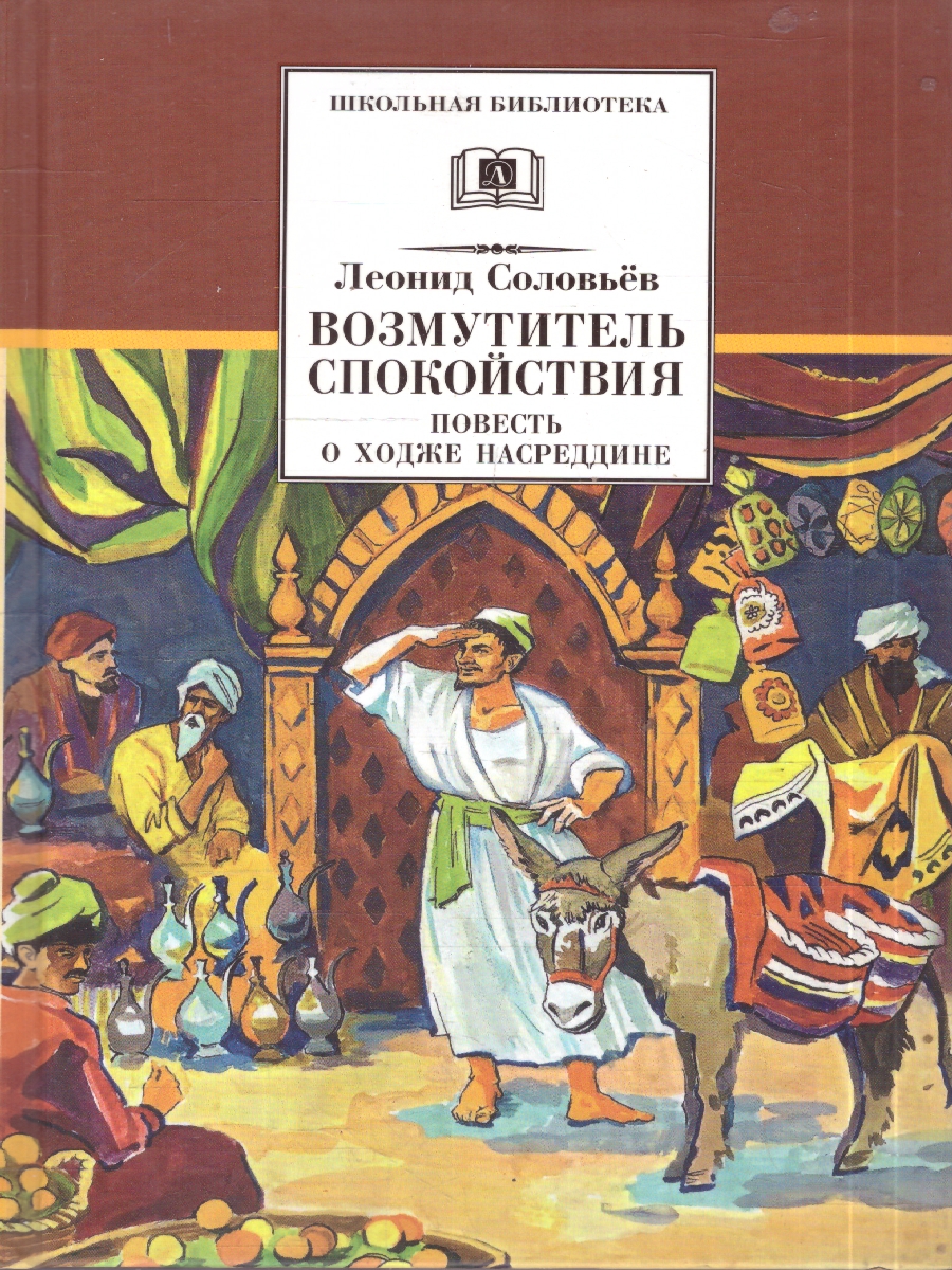 Обложка книги Возмутитель спокойствия, Автор Соловьев Л.В., издательство Детская литература | купить в книжном магазине Рослит