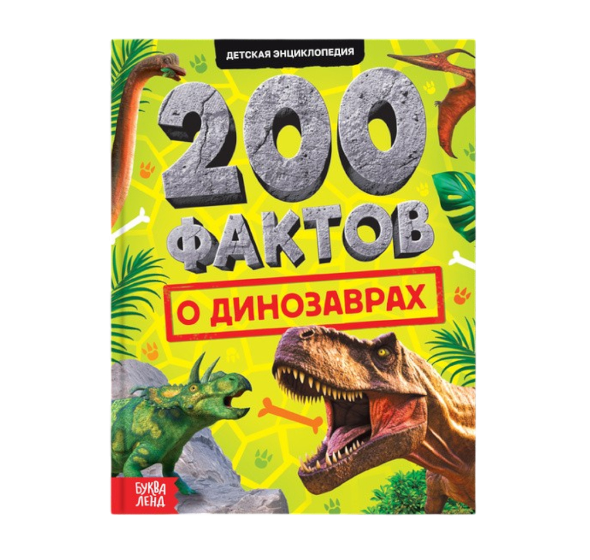 Обложка Энциклопедия 200 фактов о динозаврах, издательство Буква-Ленд                                         | купить в книжном магазине Рослит