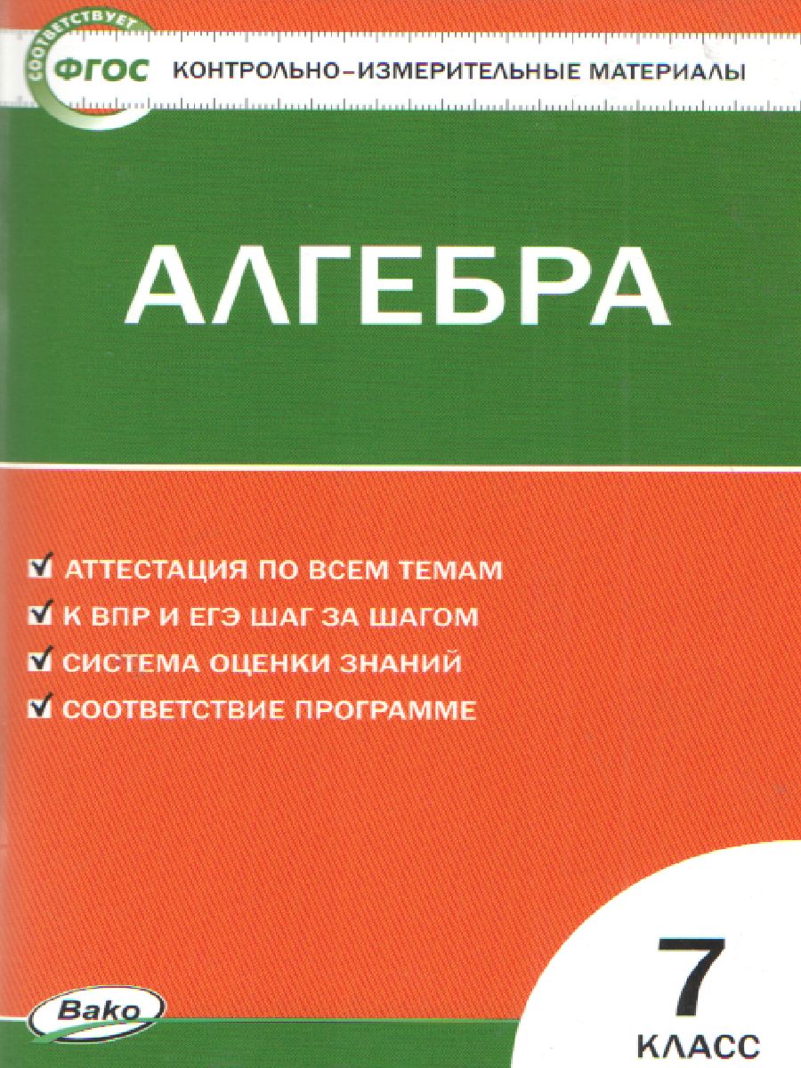 Обложка книги Математика Алгебра 7 класс. Контрольно-измерительные материалы. ФГОС, Автор Мартышова Л.И., издательство Вако | купить в книжном магазине Рослит