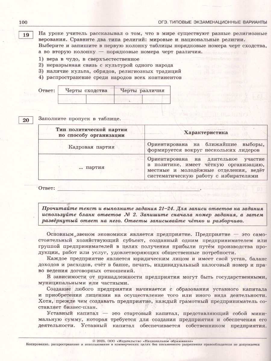 Обложка книги ОГЭ 2025 Обществознание. 30 вариантов, Автор Котова О. А.;Лискова Т. Е., издательство Национальное образование | купить в книжном магазине Рослит