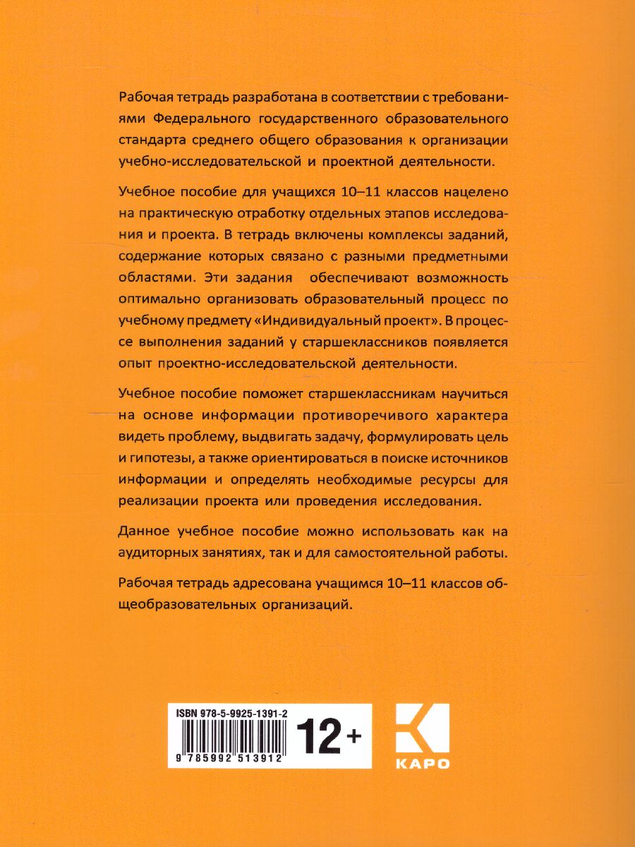 Обложка книги Индивидуальный проект: рабочая тетрадь. 10-11 класс., Автор Маркова О.В., издательство Каро | купить в книжном магазине Рослит