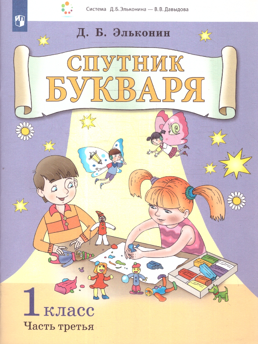 Обложка книги Спутник букваря: задания и упражнения к букварю. Комплект из 3-х частей. Часть 3, Автор Эльконин Д.Б., издательство Просвещение/Союз                                   | купить в книжном магазине Рослит