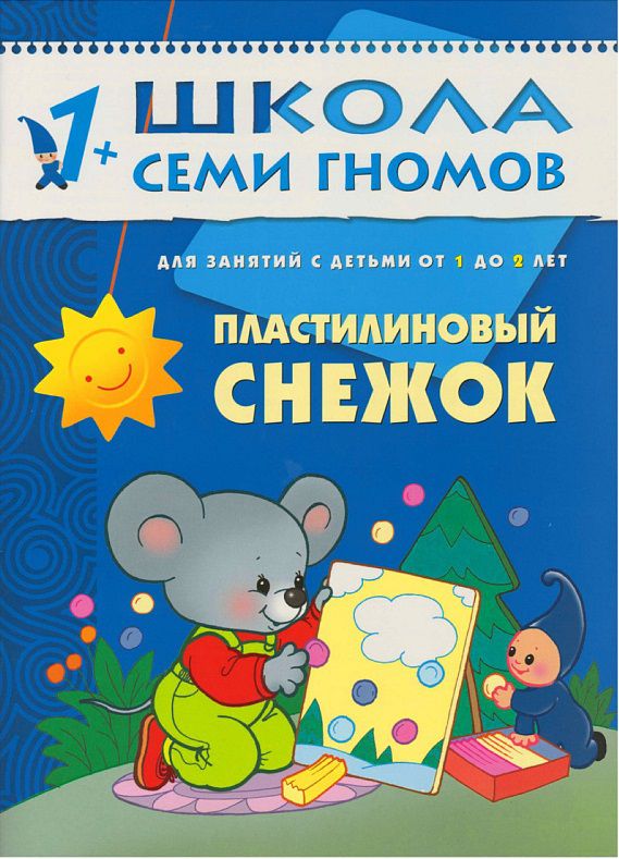 Обложка книги Школа Семи Гномов Второй год обучения. Пластилиновый снежок, Автор Денисова Д., издательство Мозаика-Синтез | купить в книжном магазине Рослит